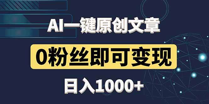 （14696期）最新AI一键头条原创文章，3分钟一条，0粉丝即可变现，日入1000+-3YVIP资源库
