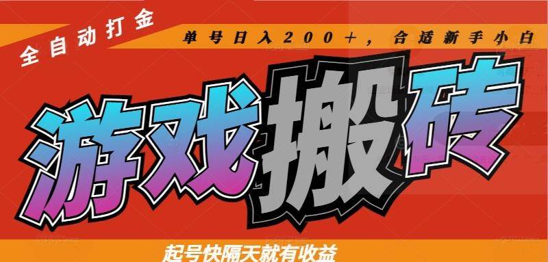 （14699期）热门游戏搬砖全自动打金，起号快隔天就有收益，单号日入200＋合适新手小白-3YVIP资源库