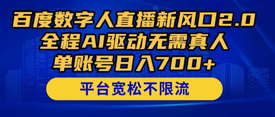 （14703期）百度数字人直播新风口2.0来了！全程AI驱动无需真人，单账号日入700+，…-3YVIP资源库