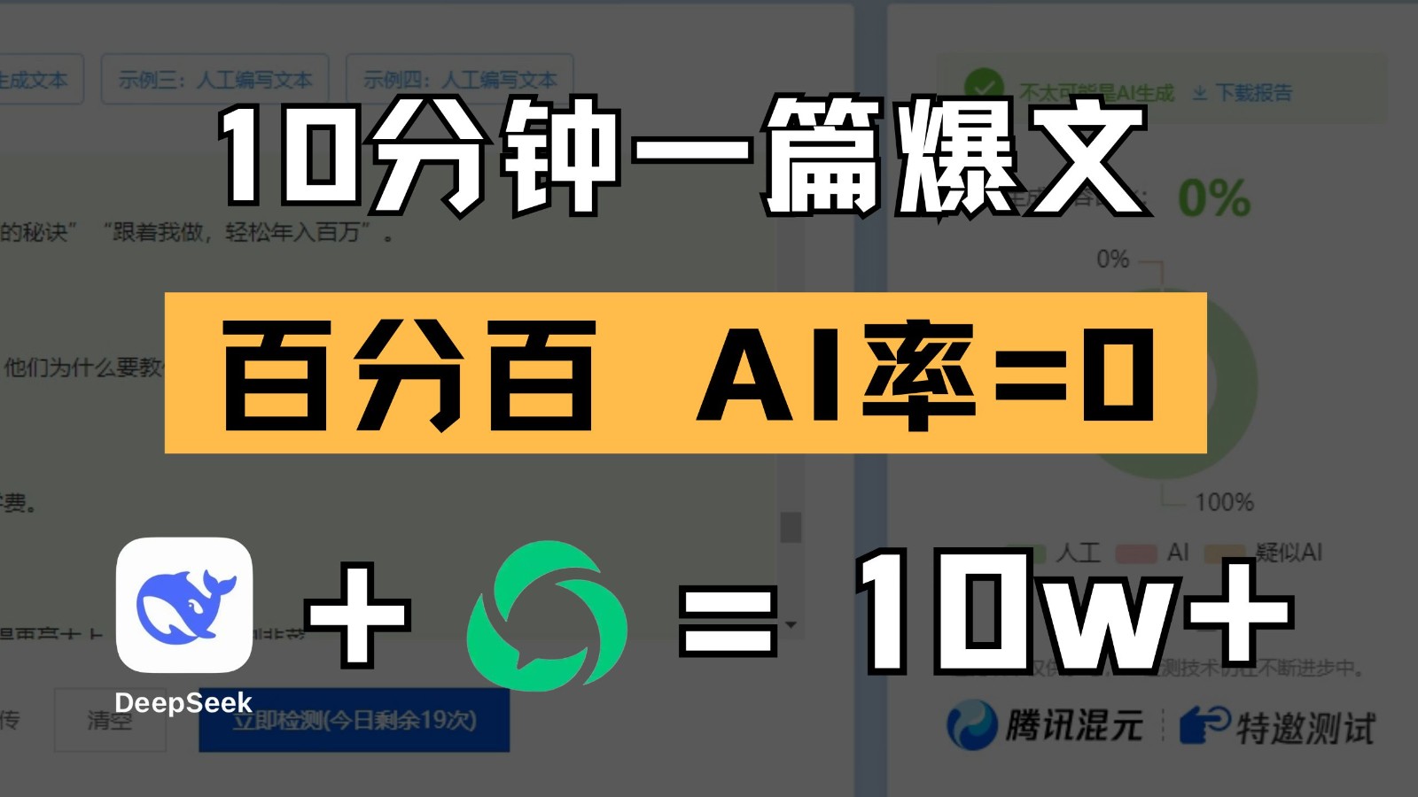 10分钟一篇爆文，百分百 AI率=0，用deepseek轻松玩转公众号爆文项目-3YVIP资源库