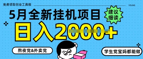 5月最新挂G项目8.0玩法，纯手机操作，稳稳日入1k+【揭秘】-3YVIP资源库