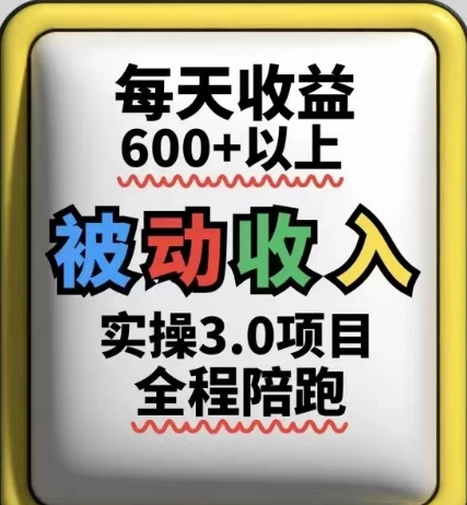 被动收入实操3.0项目，每天收益6张+以上，能长期操作-3YVIP资源库