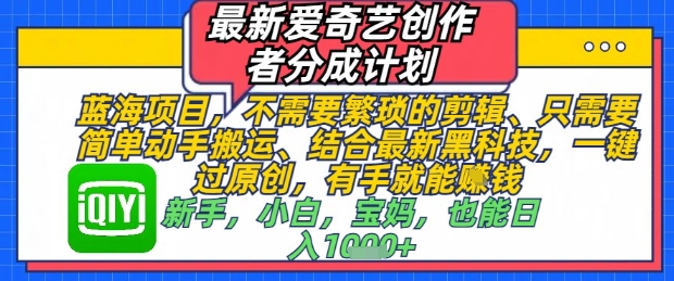 最新爱奇艺创作者分成计划，不需要繁琐的剪辑，只需要简单动手搬运，一键过原创，有手就能做-3YVIP资源库