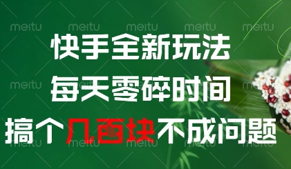 快手全新玩法，每天零碎时间搞个几张不成问题【揭秘】-3YVIP资源库
