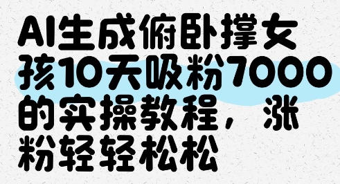 AI生成俯卧撑女孩，10天吸粉7000的实操教程，涨粉轻轻松松-3YVIP资源库