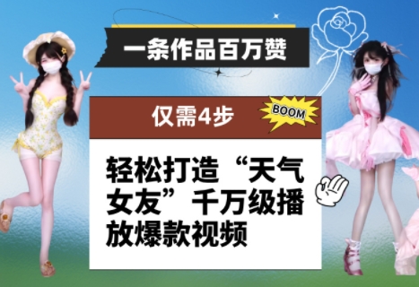 一条作品百万赞！ 只需4步，轻松打造“天气女友”千万级播放爆款视频-3YVIP资源库