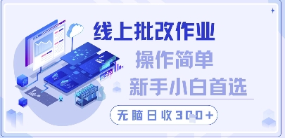 线上批改作业，操作简单新手小白首选，无脑日收300+【揭秘】-3YVIP资源库