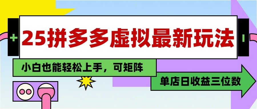 25最新拼多多虚拟电商，单店日入3位数， 小白也能快速上手，保姆级教程-3YVIP资源库