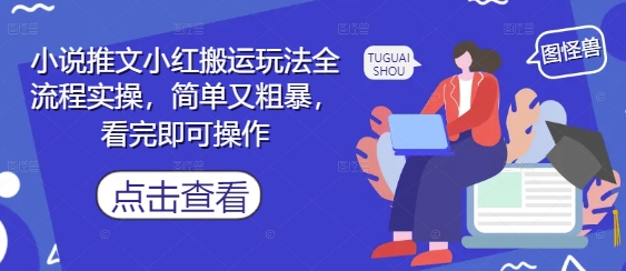 小说推文小红搬运玩法全流程实操，简单又粗暴，看完即可操作-3YVIP资源库