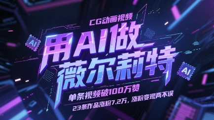 用AI做薇尔莉特CG动画视频，单条视频破100W赞，23条作品涨粉7.2W，涨粉变现两不误-3YVIP资源库