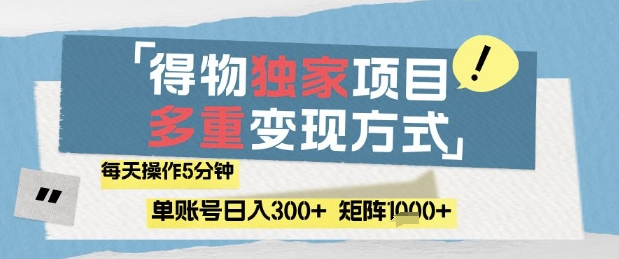 得物流量主，通过流量挣取收益，简单操作5分钟，日入3张，矩阵轻松日入1k+【揭秘】-3YVIP资源库