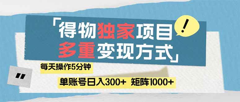 （14705期）得物流量主，通过流量赚取收益，简单操作5分钟，日入300+，矩阵轻松日…-3YVIP资源库