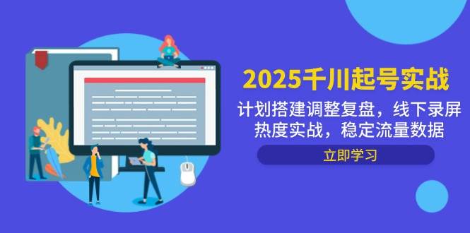 （14708期）2025千川起号实战，计划搭建调整复盘，线下录屏热度实战，稳定流量数据-3YVIP资源库
