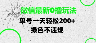 微信最新0撸玩法，单号每天轻松2张，绿色不违规【揭秘】-3YVIP资源库