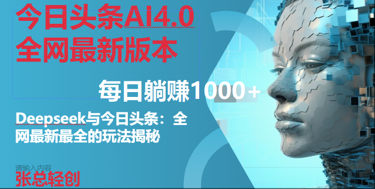 （14711期）今日头条AI4.0全网最新版本Deepseek+今日头条全网最新最全玩法，单日躺赚1000+-3YVIP资源库
