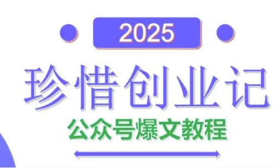 AI公众号爆文创作变现，2025公众号爆文教程(包含指令)-3YVIP资源库