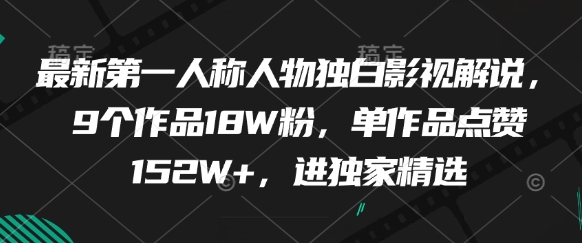 最新第一人称人物独白影视解说，9个作品18W粉，单作品点赞152W+，进独家精选-3YVIP资源库