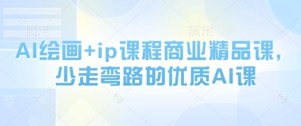 AI绘画+ip课程商业精品课，少走弯路的优质AI课-3YVIP资源库