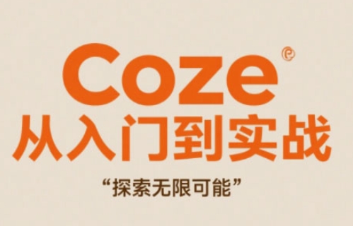 Coze从入门到实战高效创作，探索无限可能-3YVIP资源库