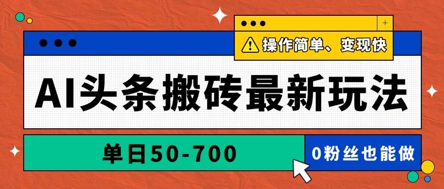 （14711期）AI头条搬砖最新玩法，单日50-700，AI写文章，操作简单，变现快-3YVIP资源库