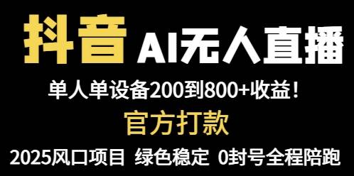 （14713期）抖音AI无人直播，全自动带货，单设备轻松躺赚800+，我愿称今年最牛逼…-3YVIP资源库