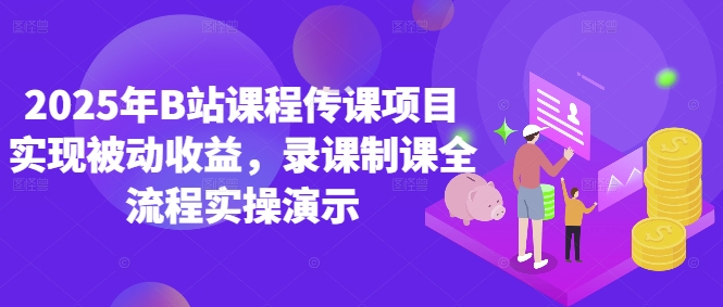 2025年B站课程传课项目实现被动收益，录课制课全流程实操演示-3YVIP资源库