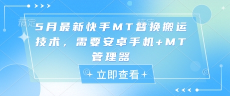 5月最新快手MT替换搬运技术，需要安卓手机+MT管理器-3YVIP资源库