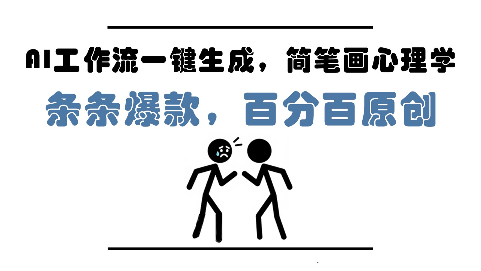 AI工作流一键生成，简笔画心理学，条条爆款，百分百原创，小白5分钟上手，月入1万+-3YVIP资源库
