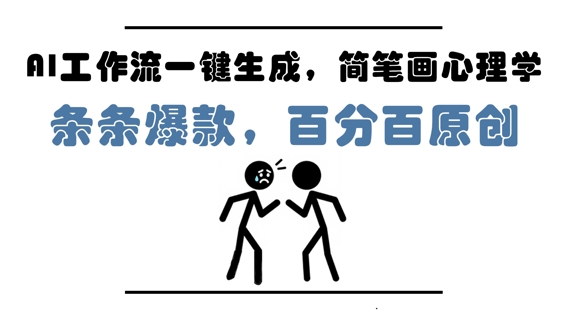 AI工作流一键生成，简笔画心理学，条条爆款，百分百原创，小白5分钟上手，月入1W+-3YVIP资源库