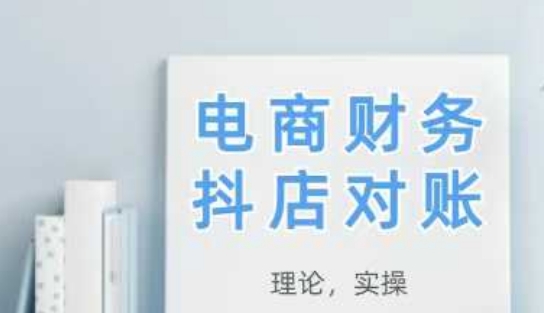 2025抖店对账，从理论到实操，学完即用-3YVIP资源库