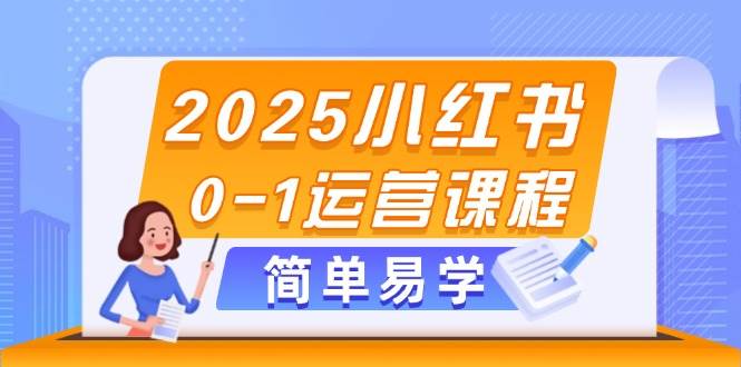 （14719期）2025小红书0-1运营课程，选品、素材、笔记制作与发布技巧-3YVIP资源库