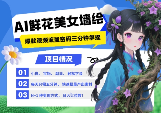 AI+墙绘+美女+鲜花，2025最火流量密码，小白三分钟学会，N种变现渠道，月入五位数-3YVIP资源库