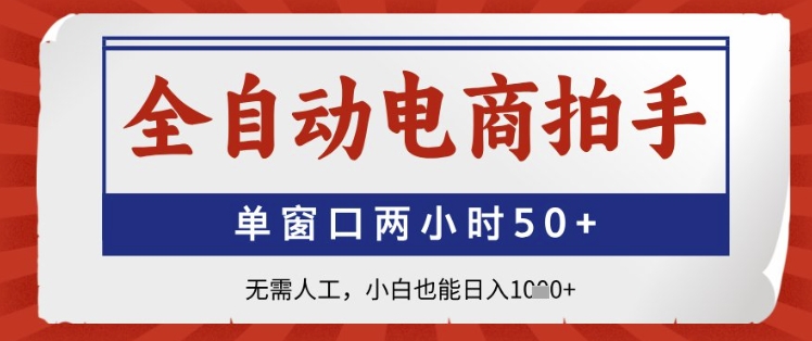 全自动电商拍手，单窗口两小时50+，无需人工，小白也能日入1k+【揭秘】-3YVIP资源库