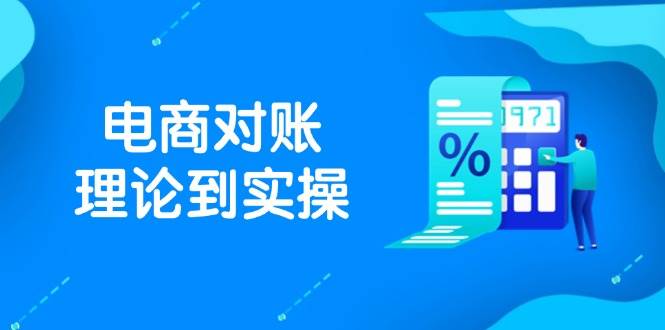 （14718期）抖店电商对账理论到实操，包括订单、售后、资金流水处理，数据导出路径等-3YVIP资源库