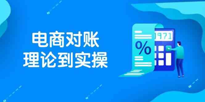 抖店电商对账理论到实操，包括订单、售后、资金流水处理，数据导出路径等-3YVIP资源库