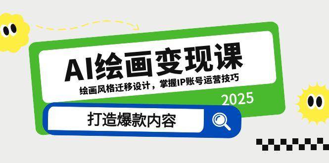 AI绘画变现课，绘画风格迁移设计，掌握IP账号运营技巧，打造爆款内容-3YVIP资源库