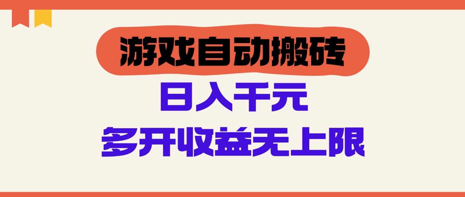 游戏自动搬砖，单号日入100-200元，多开收益无上限-3YVIP资源库