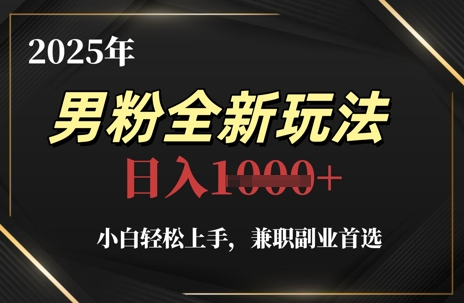 2025年男粉全新玩法，小白轻松上手，兼职副业首选，轻轻松松日入1k+-3YVIP资源库