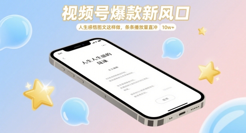 视频号爆款新风口，人生感悟图文这样做，条条播放量直冲 10w+-3YVIP资源库