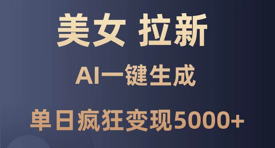 （14722期）美女暴力拉新，通过AI一键生成，单日疯狂变现5000+，纯小白一学就会！-3YVIP资源库