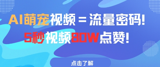 AI萌宠视频=流量密码5秒视频80w点赞-3YVIP资源库