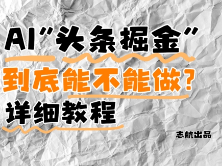 AI头条掘金是什么？还能不能做？详细讲解-3YVIP资源库