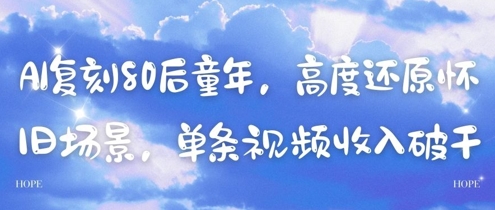 AI复刻80后童年，高度还原怀旧场景，单条视频收入几张-3YVIP资源库