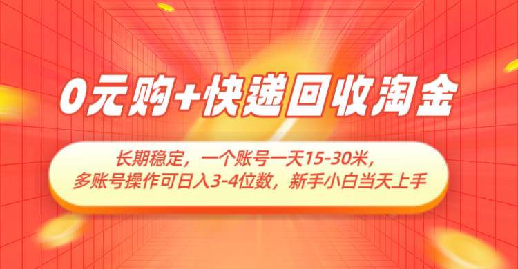 0元购+快递回收淘金，长期稳定，单号一天15-30米，多账号操作可日入3-4位数-3YVIP资源库