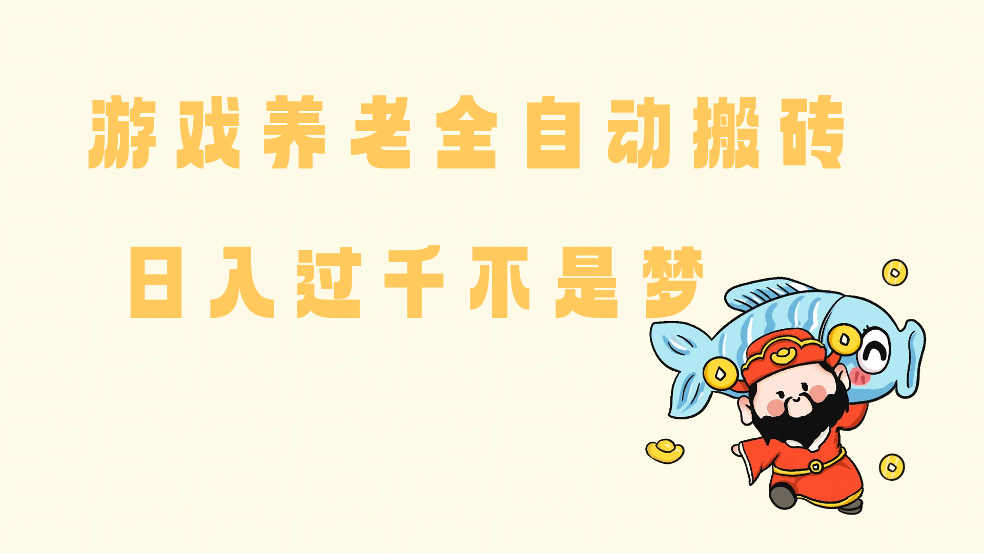 （14723期）老端游搬砖养老，单机60，量起日收益过千简简单单-3YVIP资源库
