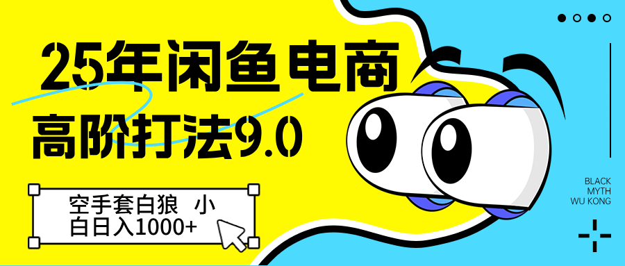 25年闲鱼电商高阶打法9.0 空手套白狼 新手轻松日入1000＋-3YVIP资源库