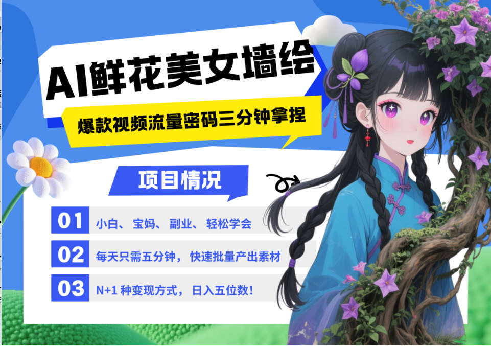 AI+墙绘+美女+鲜花 都是2025最火流量密码 爆款引流视频教程来了小白三分钟学会 N种…-3YVIP资源库