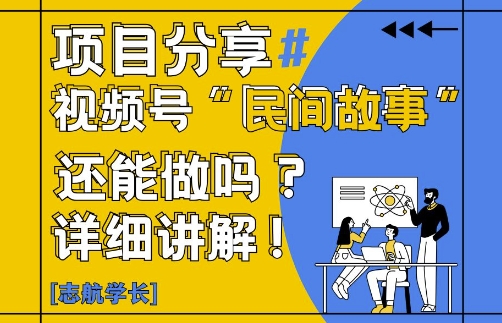 视频号“民间故事”是什么?还能不能做?怎么做?详细讲解-3YVIP资源库