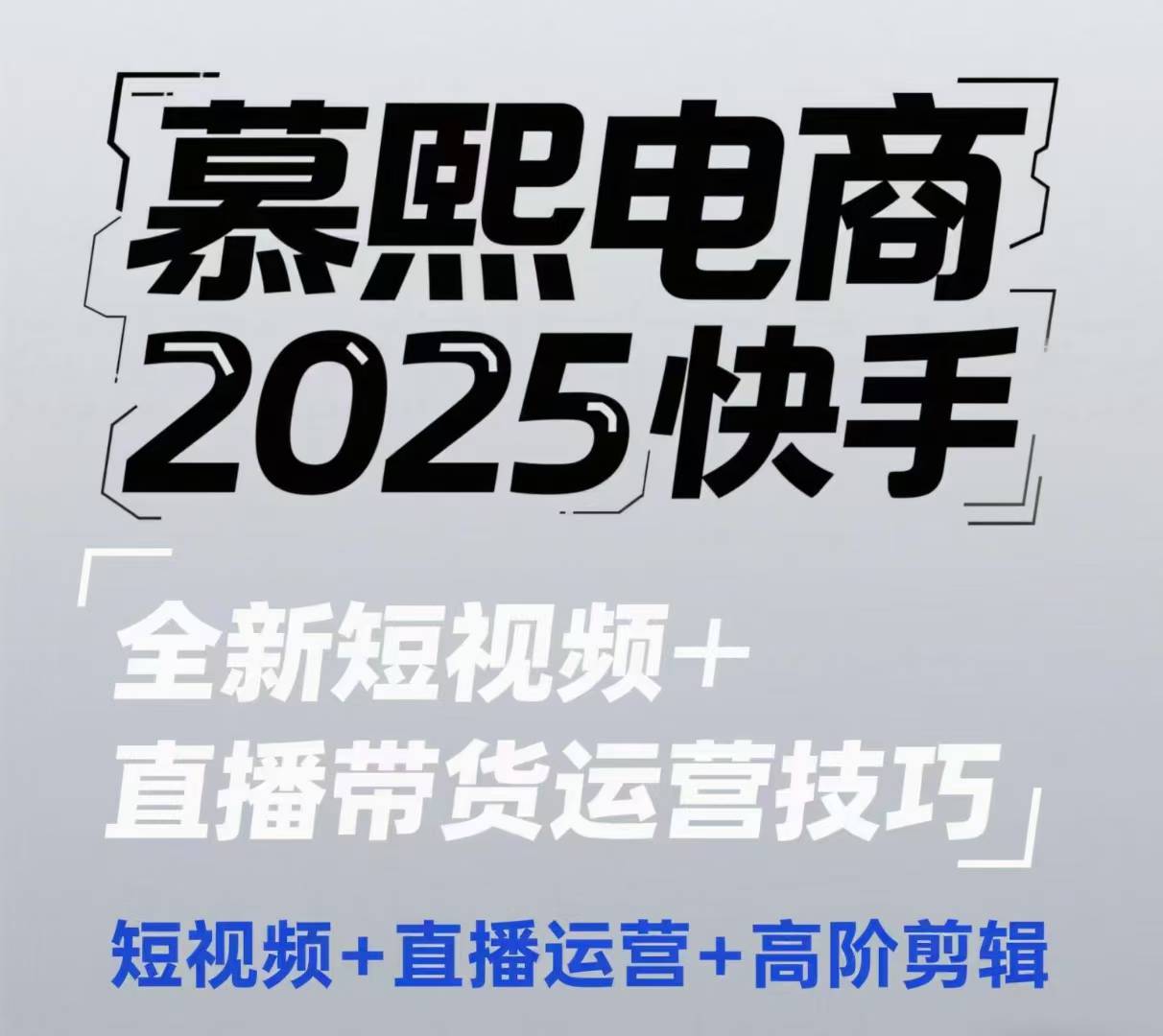 2025快手短视频+直播带货运营技巧，​短视频、直播运营、高阶剪辑-3YVIP资源库