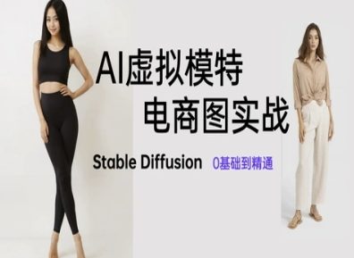 AI虚拟模特电商图实战，AI绘画Stable Diffusion 0基础到精通-3YVIP资源库